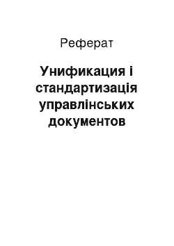 Реферат: Унификация і стандартизація управлінських документов