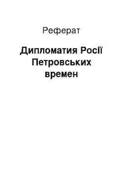 Реферат: Дипломатия Росії Петровських времен