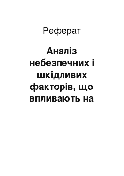 Реферат: Аналіз небезпечних і шкідливих факторів, що впливають на студента при обробці даних експерименту