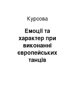 Курсовая: Емоції та характер при виконанні європейських танців