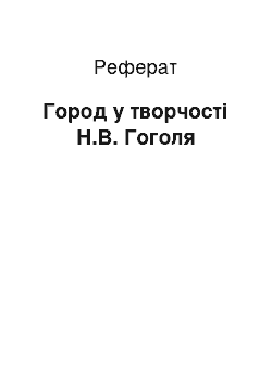 Реферат: Город у творчості Н.В. Гоголя