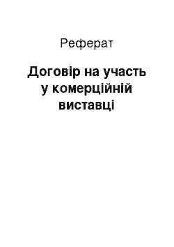 Реферат: Договір на участь у комерційній виставці