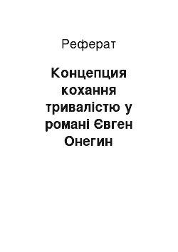 Реферат: Концепция кохання тривалістю у романі Євген Онегин