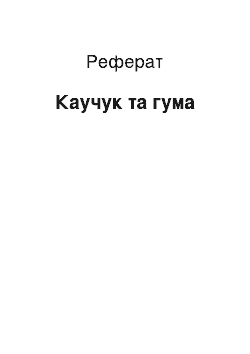 Реферат: Каучук та гума