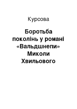 Курсовая: Боротьба поколінь у романі «Вальдшнепи» Миколи Хвильового