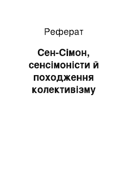 Реферат: Сен-Сімон, сенсімоністи й походження колективізму