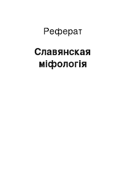 Реферат: Славянская міфологія