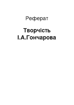 Реферат: Творчество И.А.Гончарова