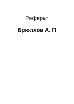 Реферат: Брюллов А. П