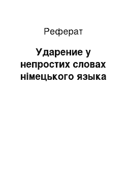 Реферат: Ударение у непростих словах німецького языка