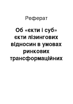 Реферат: Об «єкти і суб» єкти лізингових відносин в умовах ринкових трансформаційних процесів