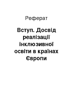 Реферат: Вступ. Досвід реалізації інклюзивної освіти в країнах Європи