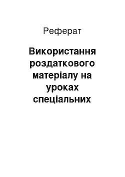 Реферат: Використання роздаткового матеріалу на уроках спеціальних дисциплін