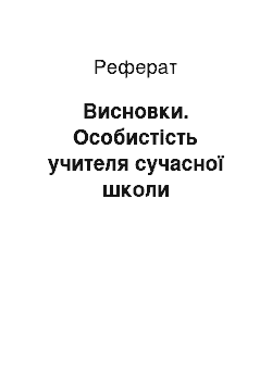 Реферат: Висновки. Особистість учителя сучасної школи