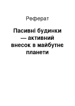 Реферат: Пасивні будинки — активний внесок в майбутнє планети