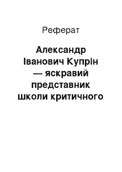 Реферат: Александр Іванович Купрін — яскравий представник школи критичного реалізму xx століття