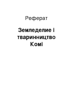 Реферат: Земледелие і тваринництво Комі