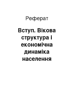 Реферат: Вступ. Вікова структура і економічна динаміка населення України