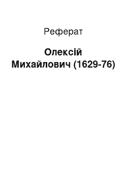 Реферат: Алексей Михайлович (1629-76)