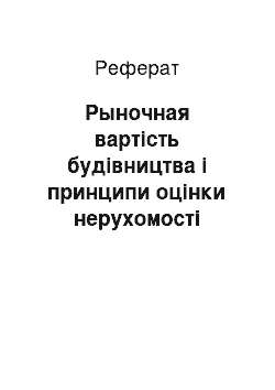 Реферат: Рыночная вартість будівництва і принципи оцінки нерухомості