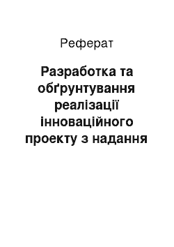 Реферат: Разработка та обґрунтування реалізації інноваційного проекту з надання збутових послуг ЗАТ Диана