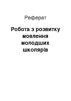 Реферат: Робота з розвитку мовлення молодших школярів