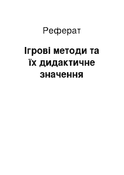 Реферат: Ігрові методи та їх дидактичне значення