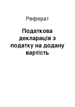 Реферат: Податкова декларація з податку на додану вартість