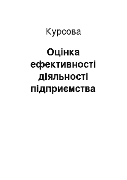 Курсовая: Оцінка ефективності діяльності підприємства