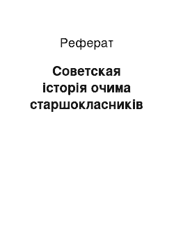 Реферат: Советская історія очима старшокласників