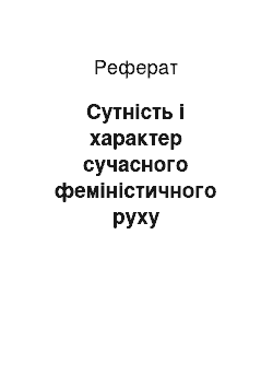 Реферат: Сутність і характер сучасного феміністичного руху