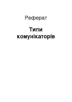 Реферат: Типи комунікаторів