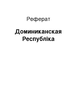 Реферат: Доминиканская Республіка