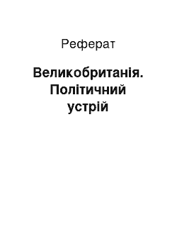 Реферат: Великобританія. Політичний устрій