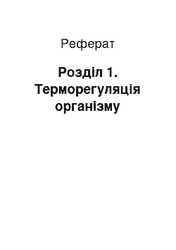 Реферат: Розділ 1. Терморегуляція організму