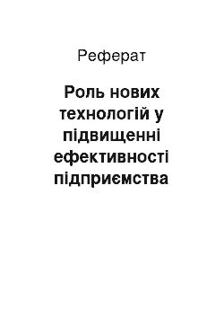 Реферат: Роль нових технологій у підвищенні ефективності підприємства