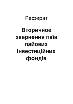 Реферат: Вторичное звернення паїв пайових інвестиційних фондів