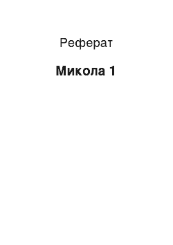 Реферат: Николай 1