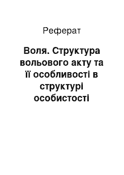 Реферат: Воля. Структура вольового акту та її особливості в структурі особистості сучасного державного службовця