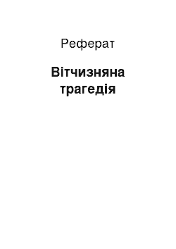 Реферат: Отечественная трагедия