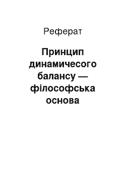 Реферат: Принцип динамичесого балансу — філософська основа світогляду, спосіб підвищення ефективності наукових досліджень про