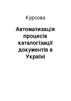 Курсовая: Автоматизація процесів каталогізації документів в Україні