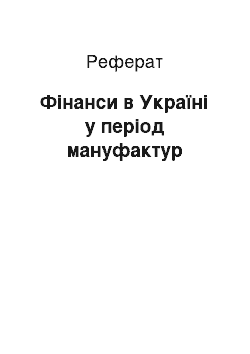 Реферат: Фінанси в Україні у період мануфактур