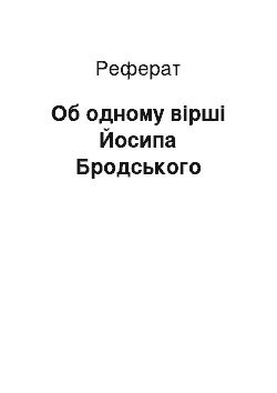 Реферат: Об одному вірші Йосипа Бродського