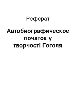 Реферат: Автобиографическое початок у творчості Гоголя