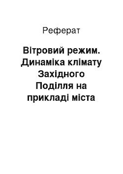 Реферат: Вітровий режим. Динаміка клімату Західного Поділля на прикладі міста Бережани