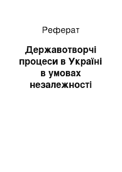 Реферат: Державотворчі процеси в Україні в умовах незалежності