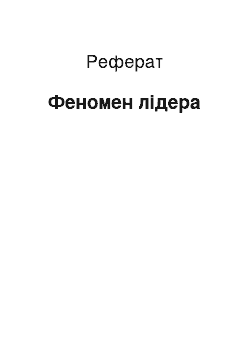 Реферат: Феномен лидера