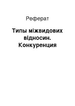 Реферат: Типы міжвидових відносин. Конкуренция