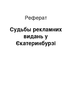 Реферат: Судьбы рекламних видань у Єкатеринбурзі